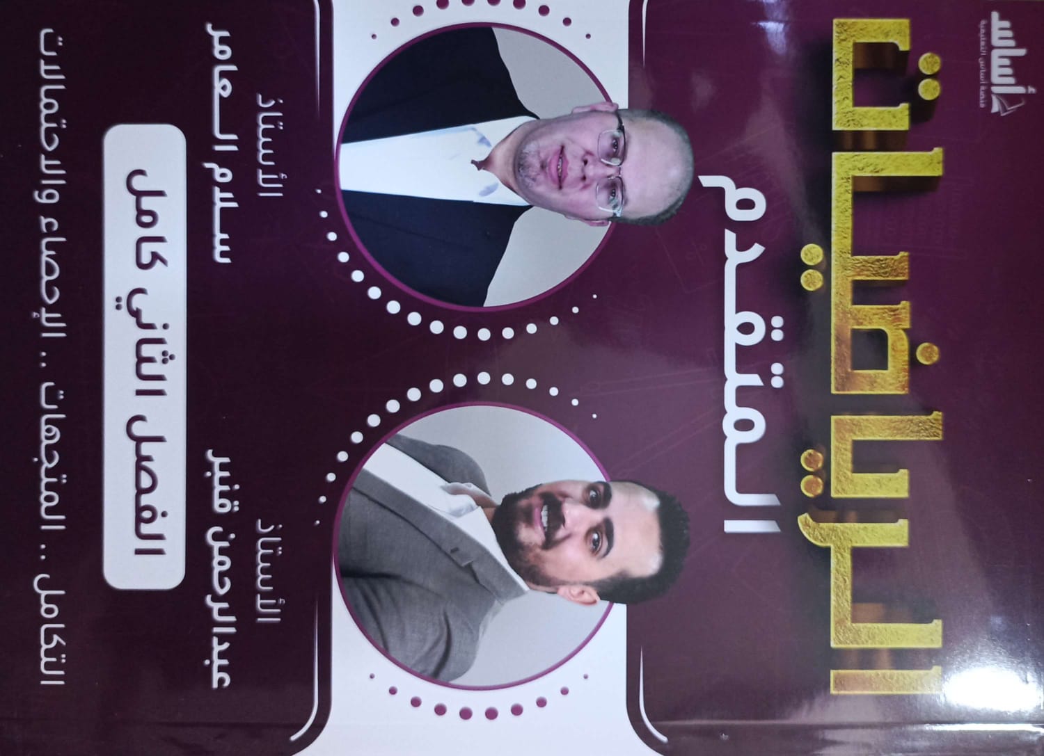 دوسية الرياضيات المتقدم 2008 الفصل الثاني أ.عبد الرحمن قنبر